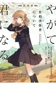 朗読劇「やがて君になる 佐伯沙弥香について」 movie poster