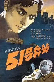 Poster do filme 51 Depot