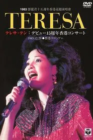 鄧麗君十五週年香港巡迴演唱會 movie poster
