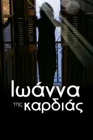 Ιωάννα της καρδιάς tv show poster