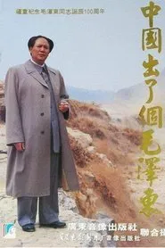 中国出了个毛泽东 tv show poster
