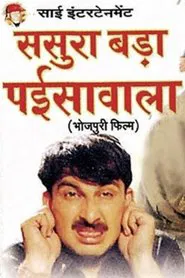 Sasura Bada Paisawala movie poster
