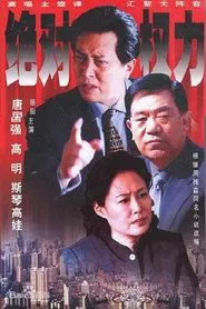 绝对权力 tv show poster
