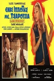 Poster do filme Ένας ιππότης με τσαρούχια