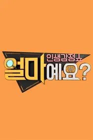 얼마예요 tv show poster