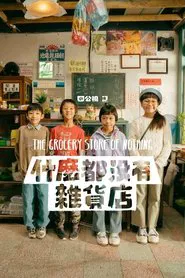 Poster da série The Grocery Store of Nothing