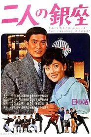 Ginza for Two movie poster