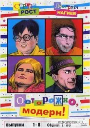 Poster da série Осторожно, модерн!