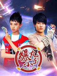 爆丸小子 tv show poster