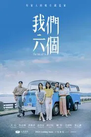 Poster da série 我們六個