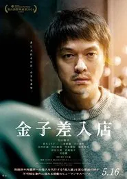 Kaneko's Commissary movie poster