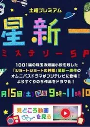 Hoshi Shin'ichi Mystery Special movie poster
