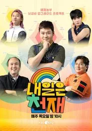 내일은 천재 tv show poster