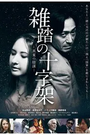 Zattō no jūjika manatsu no inbō movie poster