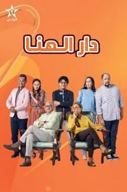 Poster da série دار الهنا