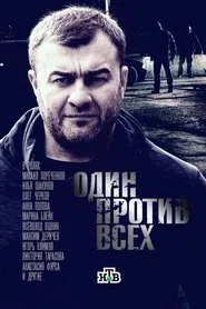 Poster da série Один против всех