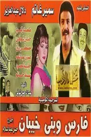 Fares Wbany khaiban movie poster