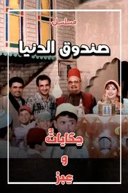 صندوق الدنيا tv show poster