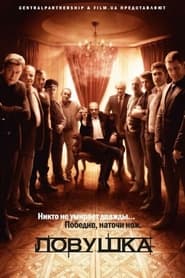 Poster da série Ловушка