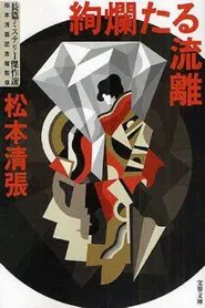 Poster da série 松本清張「絢爛たる流離」