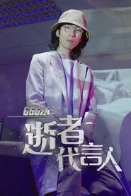 666永：逝者代言人 tv show poster