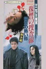 Revenge Investigation Line Hot Sands of Murderous Intent (Solution) movie poster