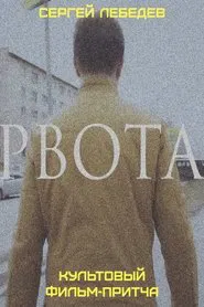 Рвота movie poster