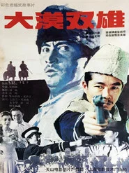 大漠双雄 movie poster