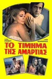 Φλογισμένη Σάρκα movie poster