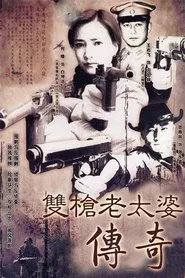 双枪老太婆传奇 tv show poster