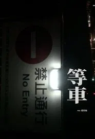 Waiting for the train movie poster