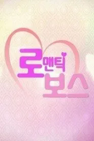 로맨틱 보스 tv show poster