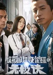 Super Bodyguard of a School Beauty movie poster