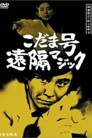 Detective Kyosuke Kozu's Murder Reasoning 9 movie poster