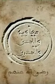 Al Hasan and Al Husein tv show poster
