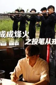 Cheng Cheng War Flame : From Writer to Solider movie poster