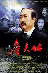 詹天佑 movie poster