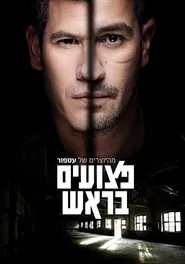 Poster da série פצועים בראש