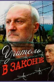 Учитель в законе movie poster