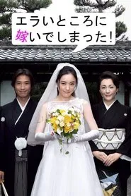 Erai Tokoro ni Totsuide Shimatta! tv show poster
