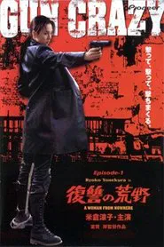 Gun Crazy: Episode 1: A Woman from Nowhere movie poster