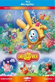 Smeshariki. Selected. Issue 1 (Blu-ray Disc Media) movie poster
