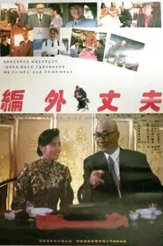 编外丈夫 movie poster