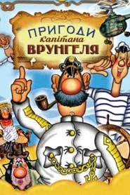 Poster do filme Adventures of Captain Vrungel