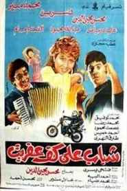 Youth on the palm of the imp movie poster