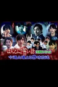 Hontô ni Atta Kowai Hanashi: 15th Anniversary Special movie poster