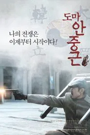 Thomas Ahn Joong-Keun movie poster