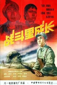 Zhan dou li cheng zhang movie poster