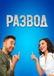 Развод tv show poster