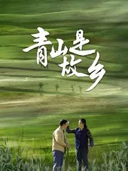 Qingshan is My Hometown tv show poster